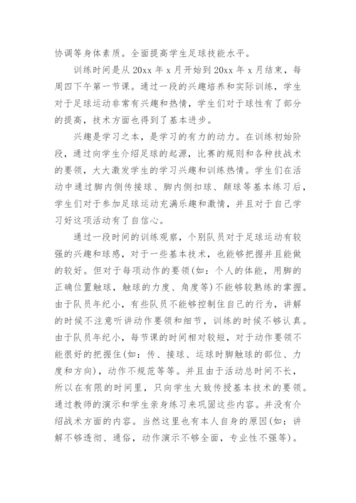 足球社团活动总结.docx