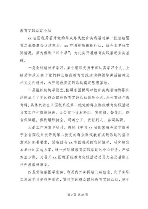 第二批党的群众路线实践活动小结.docx