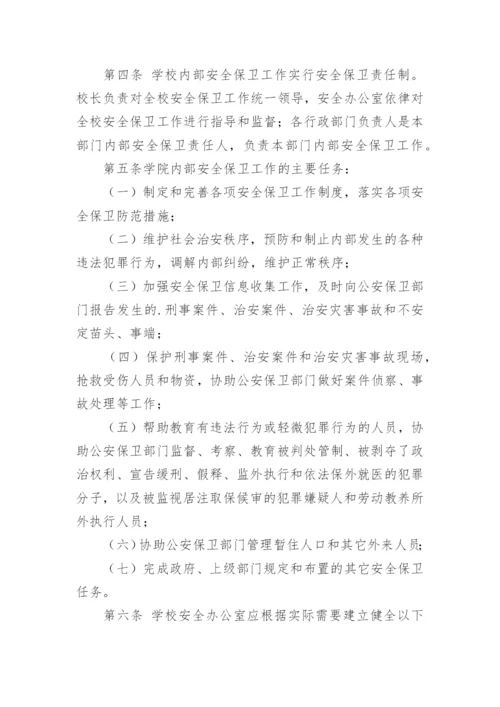 学校安全保卫管理制度.docx