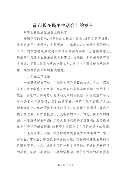 副市长在民主生活会上的发言 (2).docx