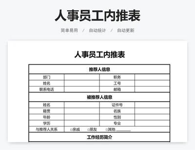人事员工内推表