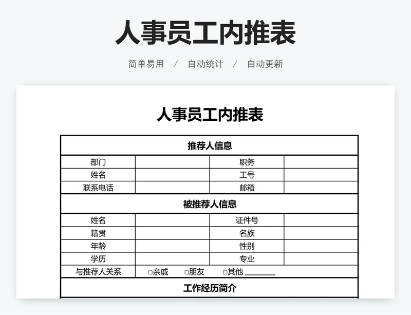 人事员工内推表