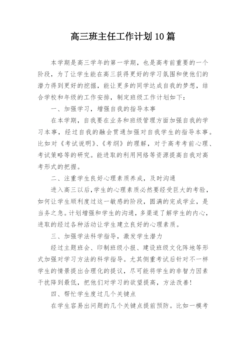 高三班主任工作计划10篇.docx