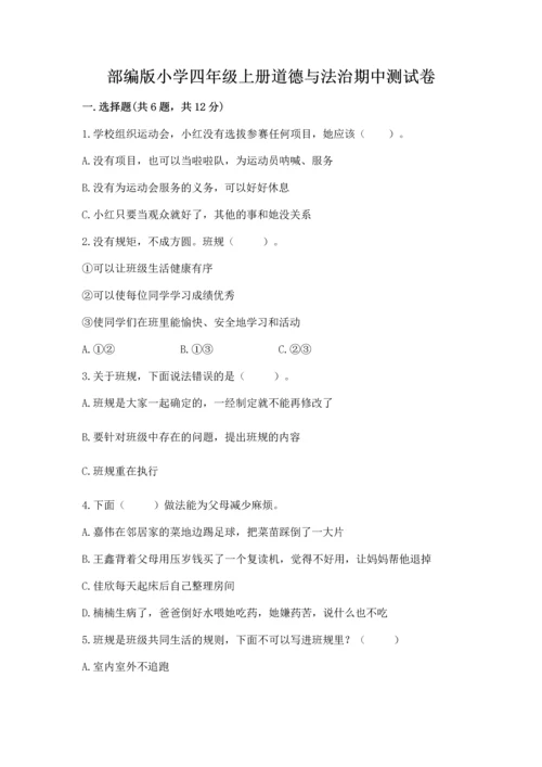 部编版小学四年级上册道德与法治期中测试卷含答案（完整版）.docx