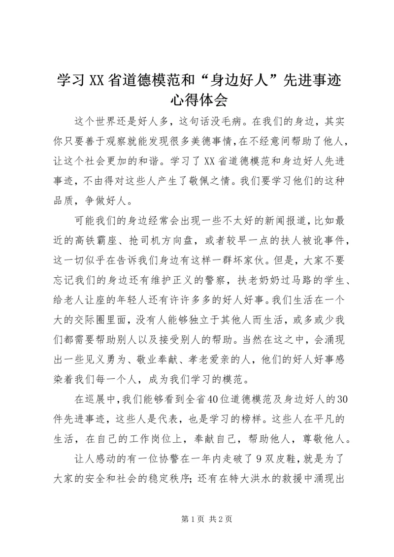 学习XX省道德模范和“身边好人”先进事迹心得体会.docx