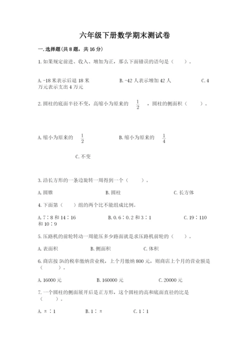 六年级下册数学期末测试卷精品【考点梳理】.docx