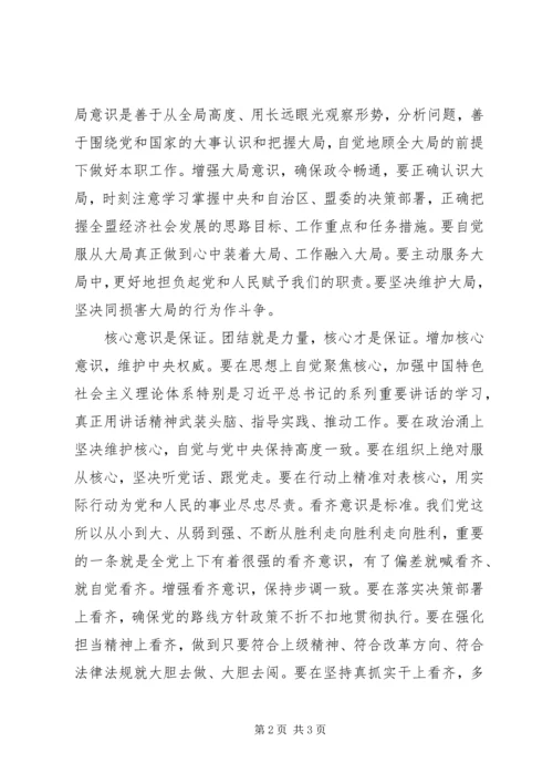 强化“四个意识学习”、做合格共产党员 (2).docx