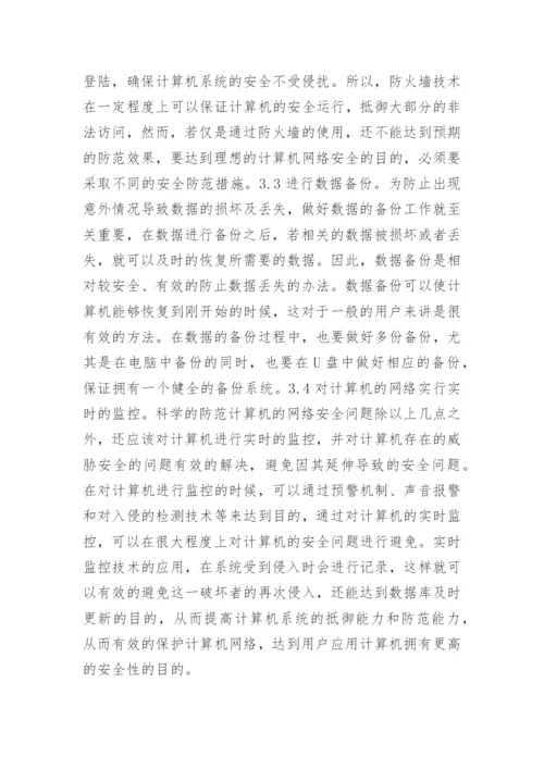 浅析计算机网络安全防范措施论文.docx