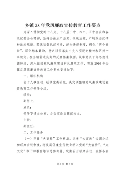 乡镇某年党风廉政宣传教育工作要点.docx