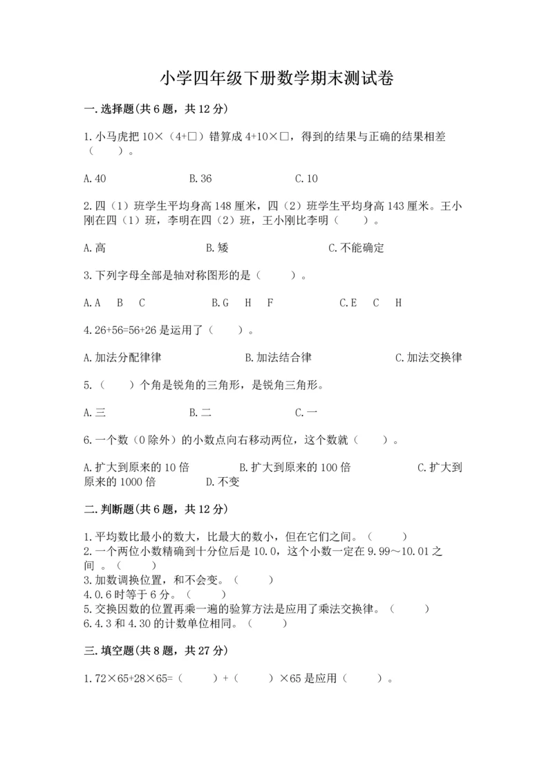 小学四年级下册数学期末测试卷及参考答案【完整版】.docx