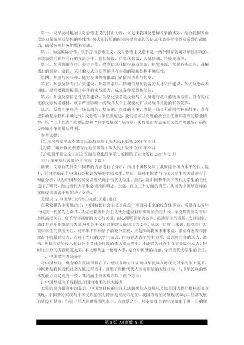 2021年形势与政策论文3000字.docx