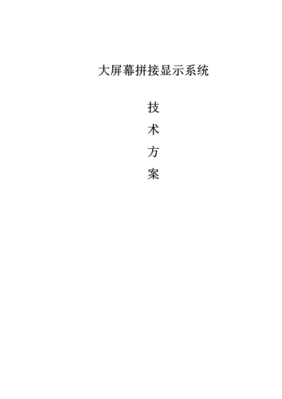 大屏拼接专题方案书.docx