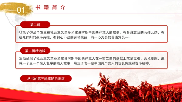 《中国共产党人的故事》书籍简介分享PPT课件