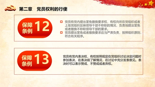 学习中国共产党党员权利保障条例解读PPT党员的13项权利