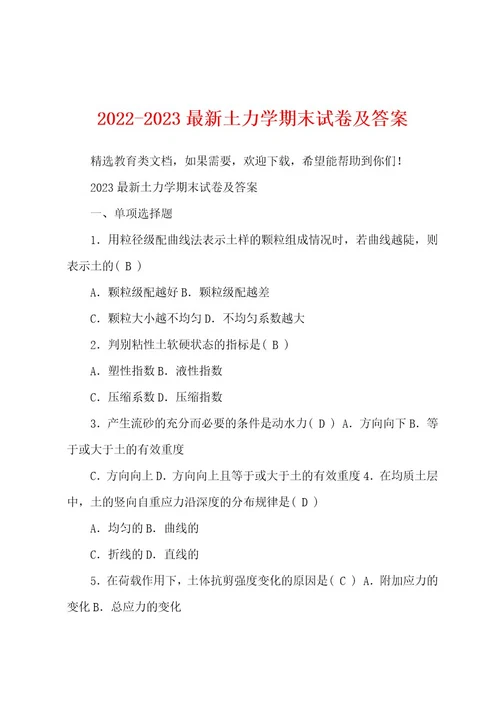 20222023最新土力学期末试卷及答案