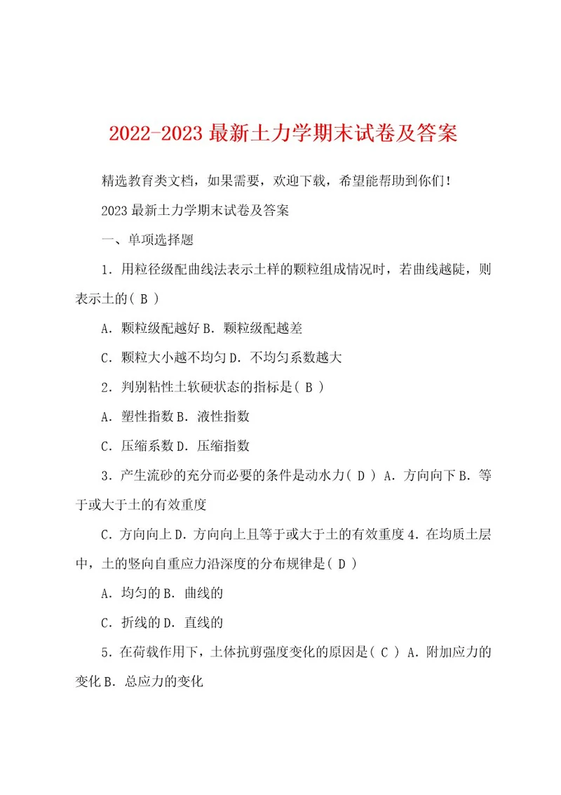 20222023最新土力学期末试卷及答案