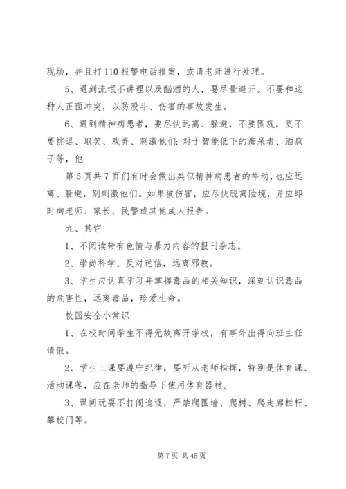 农村小学生安全教育常识.docx