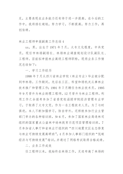 林业工程师申报副高工作总结.docx