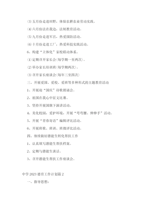 中学2023德育工作计划.docx