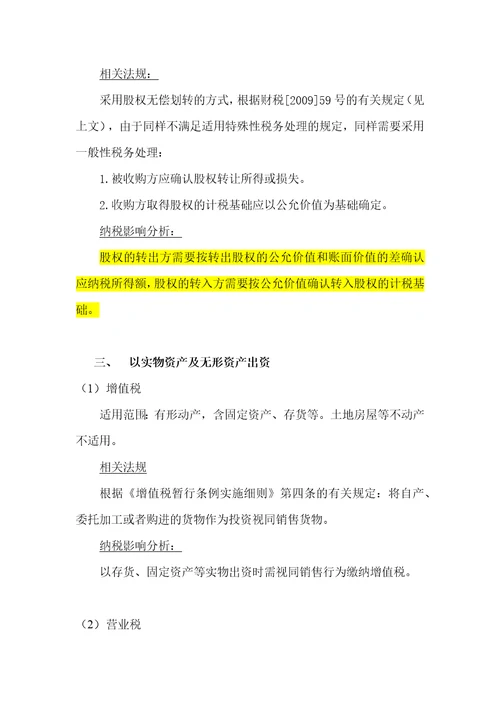 国有企业改制重组不同产权交易形式的涉税问题