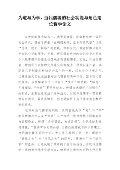 为道与为学，当代儒者的社会功能与角色定位哲学论文.docx
