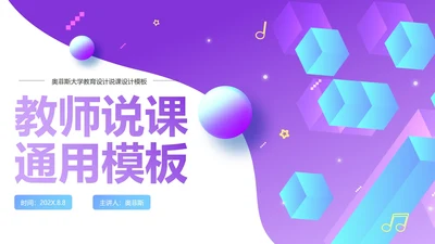 紫色渐变微立体教师说课PPT模板