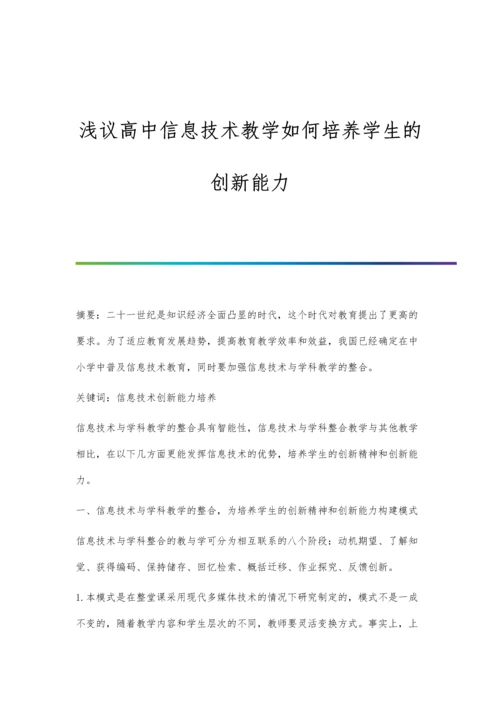 浅议高中信息技术教学如何培养学生的创新能力.docx