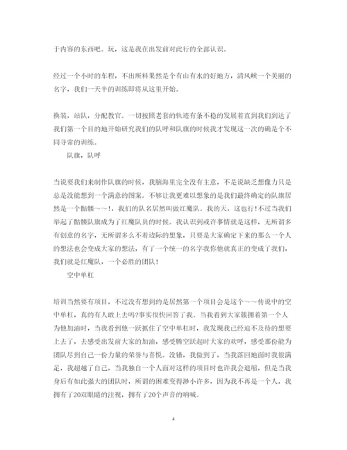 精编拓展培训实习心得体会范文.docx