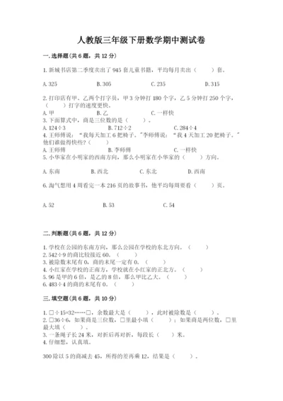 人教版三年级下册数学期中测试卷含完整答案【必刷】.docx