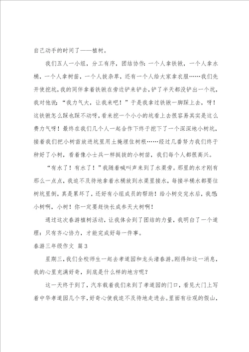 春游三年级作文汇总五篇三年级作文300字