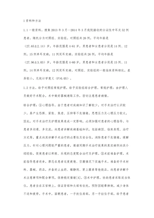 浅析分泌性中耳炎患者的临床护理效果.docx