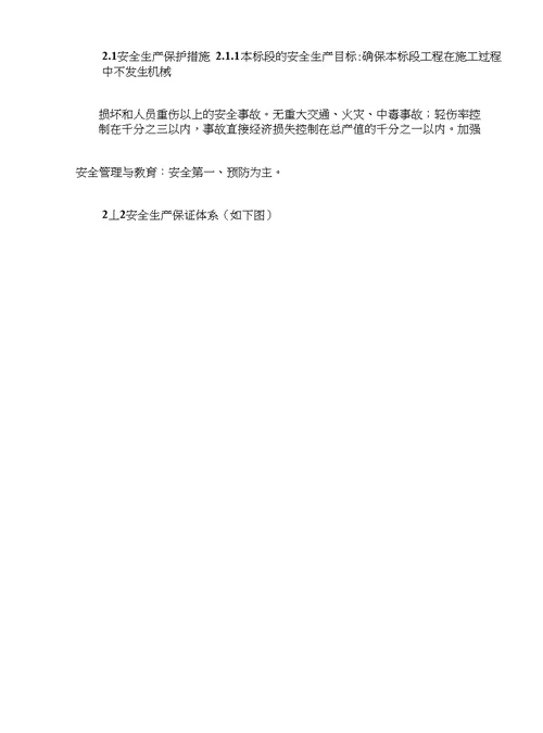 工程方案 安全保证体系及技术组织措施定稿