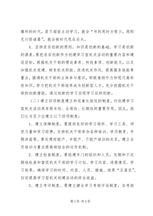 以创建学习型机关为抓手创新机关党建工作.docx