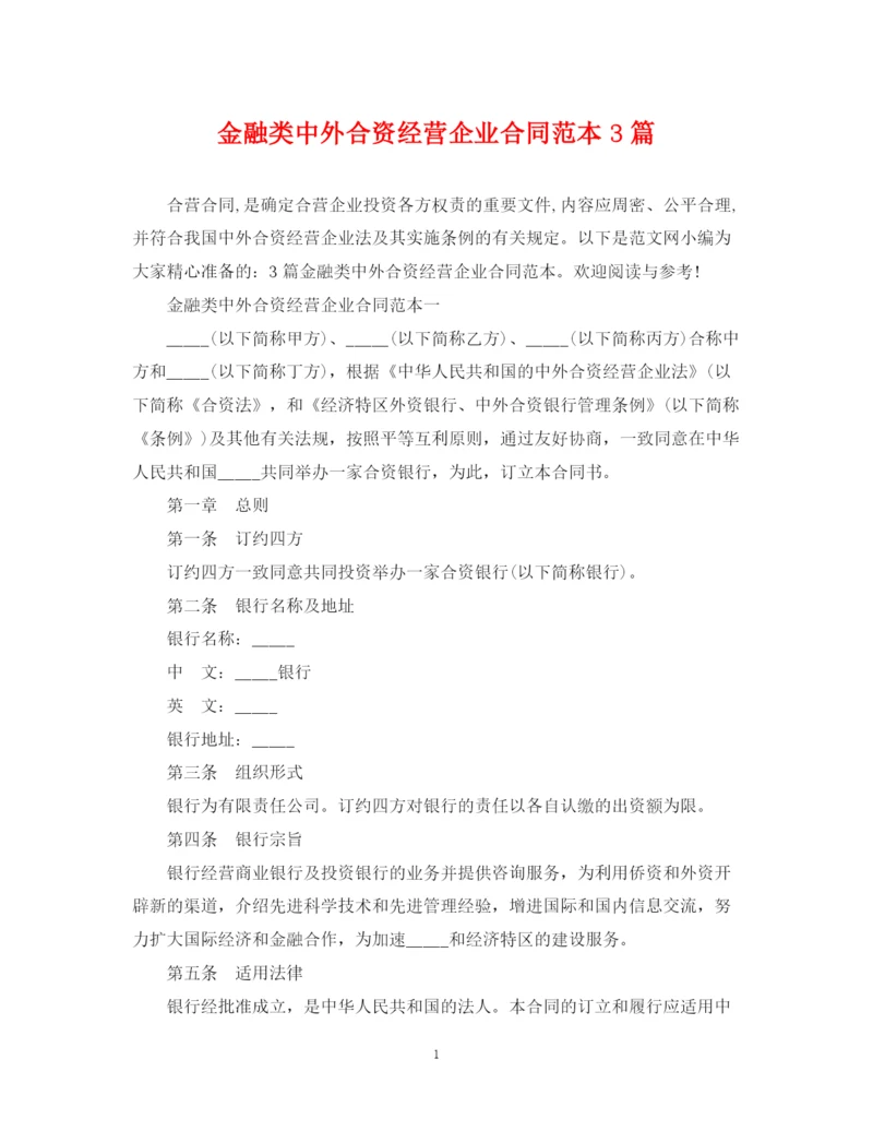 2023年金融类中外合资经营企业合同范本3篇.docx