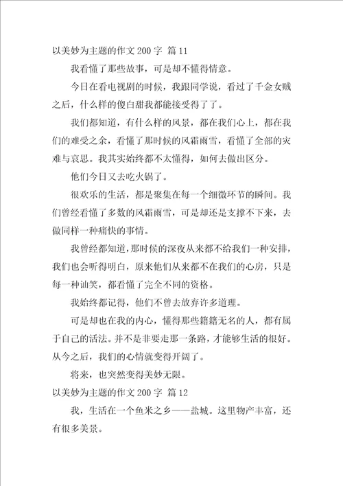 以美好为主题的作文200字27篇