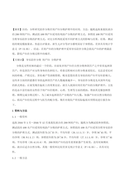 导乐陪伴分娩在初产妇分娩护理中的应用分析.docx