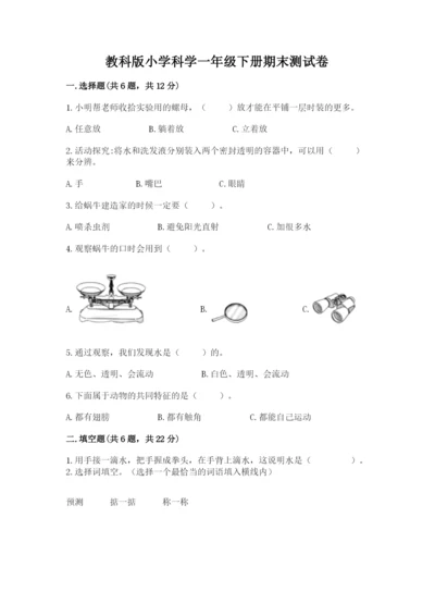 教科版小学科学一年级下册期末测试卷附参考答案【典型题】.docx
