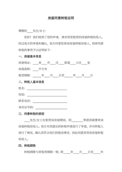 房屋同意转租证明