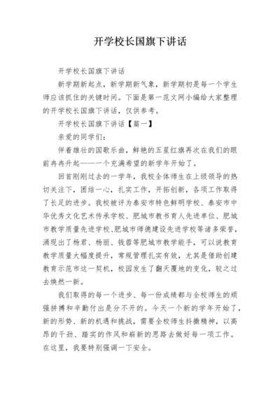 开学校长国旗下讲话.docx