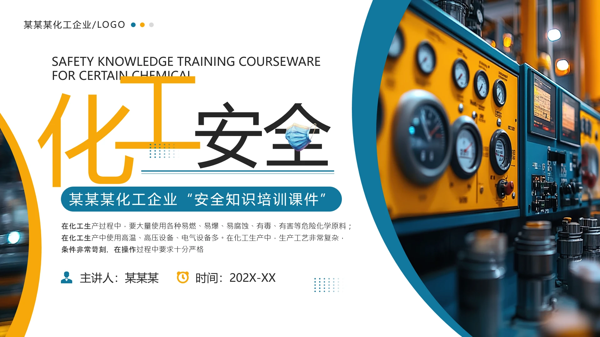 化工安全知识培训化工企业安全知识培训课件PPT