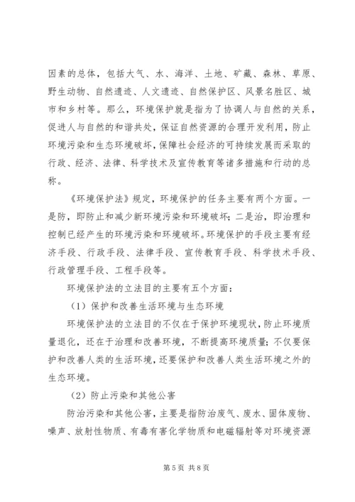 《中华人民共和国环境保护法》法制宣传讲稿.docx