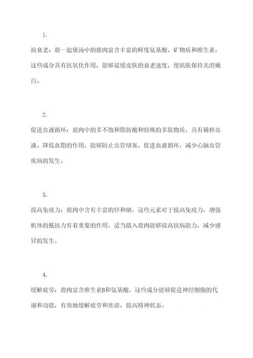 鹿一起煲汤功效和作用