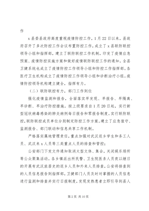 县新型冠状病毒感染的肺炎疫情防控工作情况汇报 (3).docx