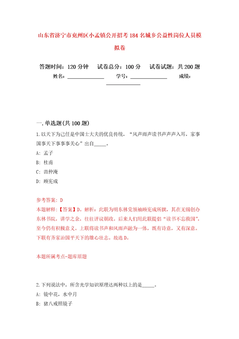 山东省济宁市兖州区小孟镇公开招考184名城乡公益性岗位人员模拟训练卷第0次