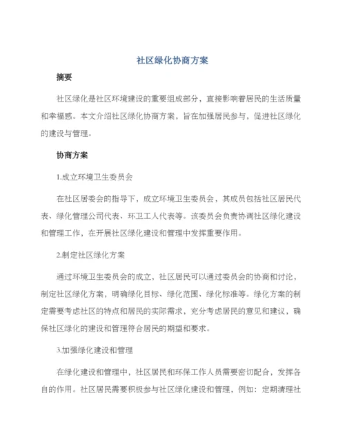 社区绿化协商方案.docx