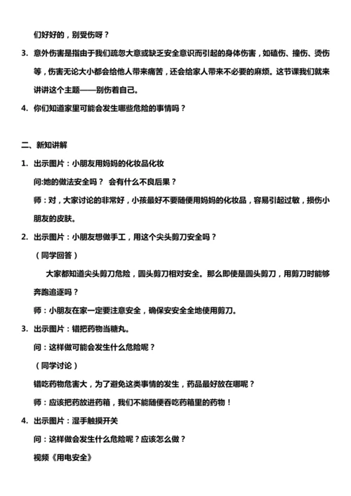 （核心素养目标）11.1 别伤着自己   第一课时  教案设计