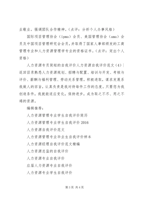 人力资源自我评价范文4篇.docx