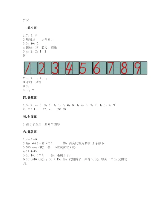 人教版一年级上册数学期末测试卷必考题.docx