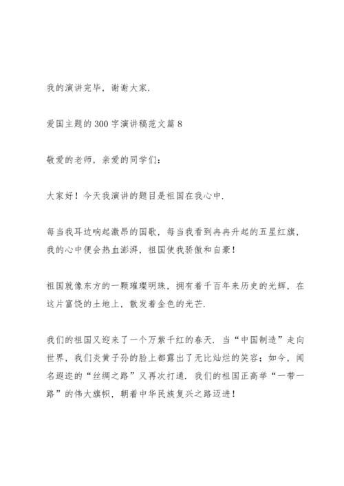 爱国主题的300字演讲稿范文篇.docx