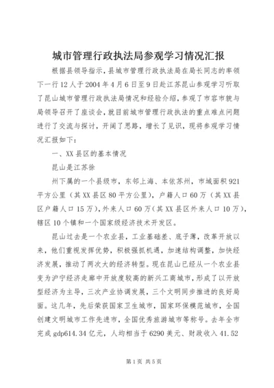 城市管理行政执法局参观学习情况汇报 (3).docx